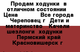 Продам ходунки, в отличном состоянии › Цена ­ 1 000 - Все города, Череповец г. Дети и материнство » Качели, шезлонги, ходунки   . Пермский край,Красновишерск г.